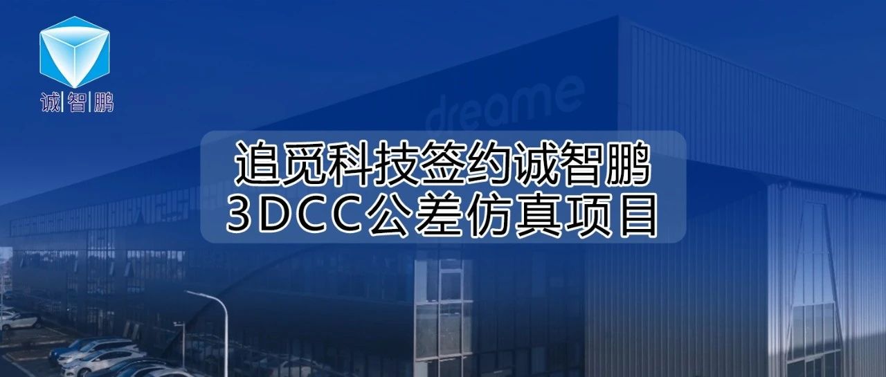 追觅科技签约诚智鹏3DCC公差仿真项目，强化智能家电创新的极致探索