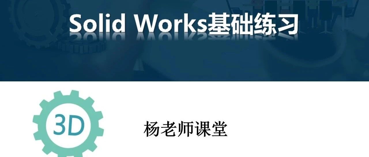 【干货】SolidWorks基础练习（图纸案例088期）