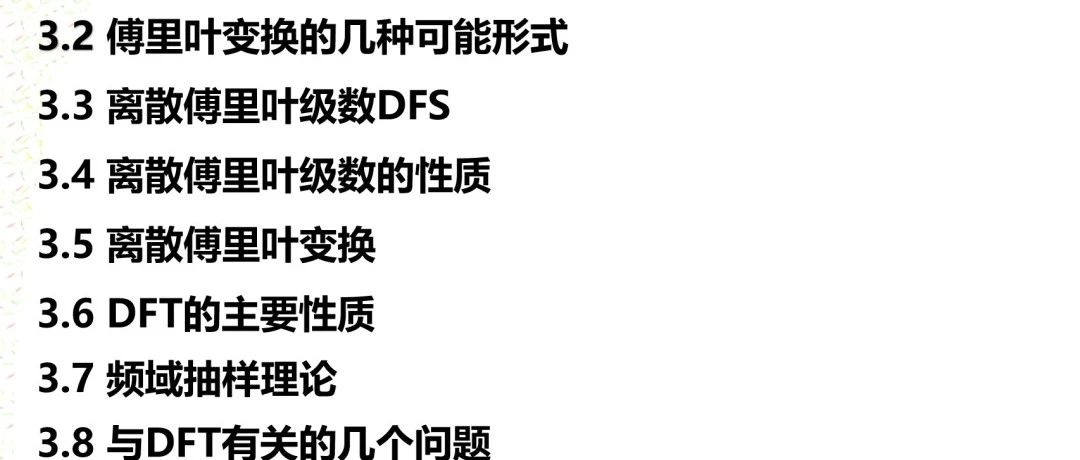 数字信号处理v3 第三章 离散傅里叶变换(4)