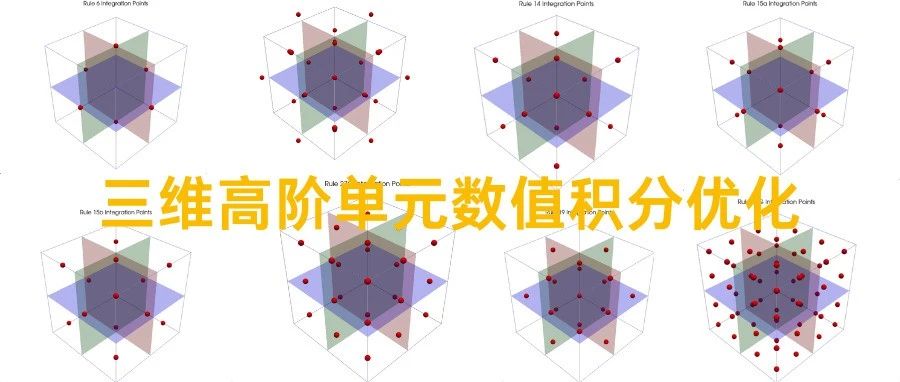 三维高阶单元的数值积分优化方法 | 有限元基础编程