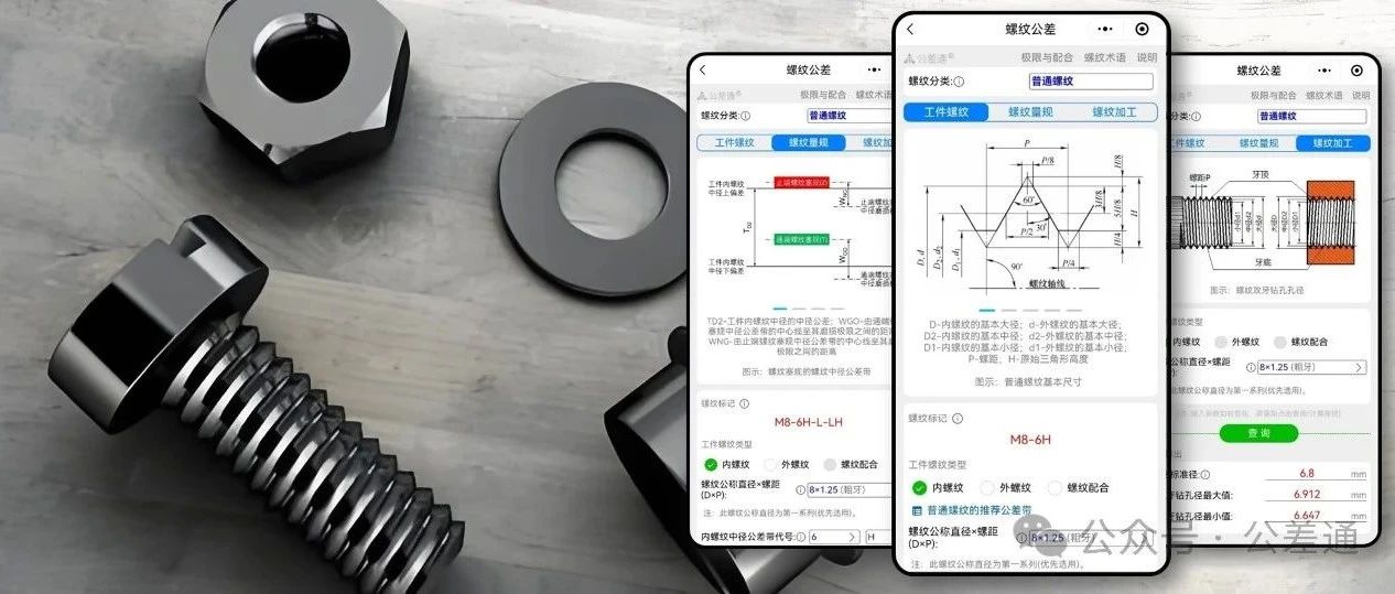 螺纹公差查询工具升级(新增螺纹量规、钻孔攻牙、螺纹术语等)