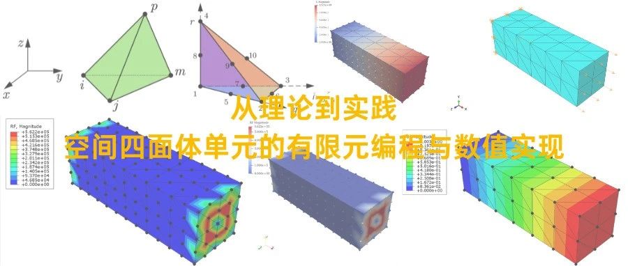 从理论到实践：空间四面体单元的有限元编程与数值实现