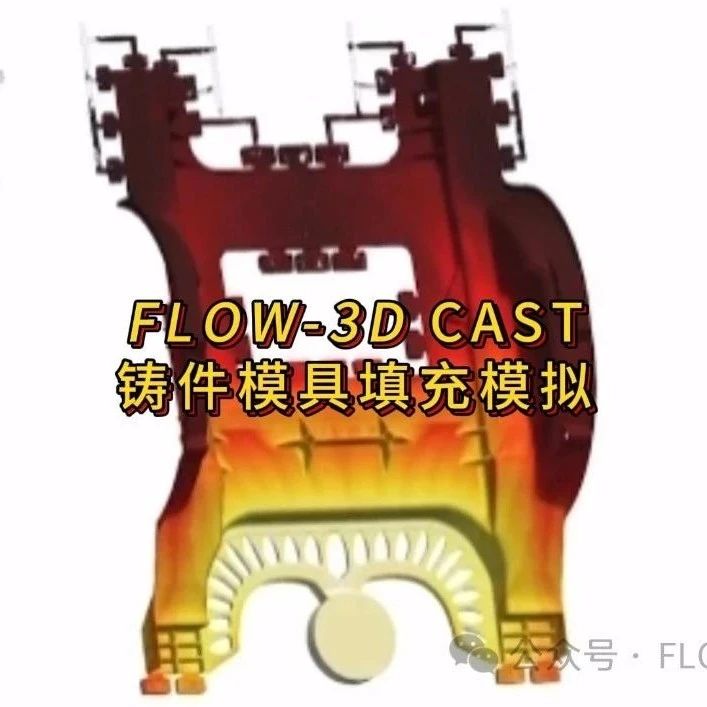 铸件模具填充模拟 | FLOW-3D CAST