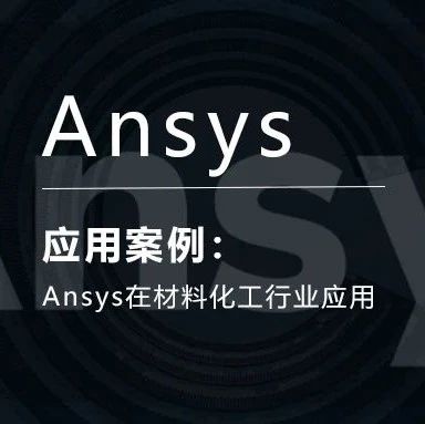 Ansys在材料化工行业应用