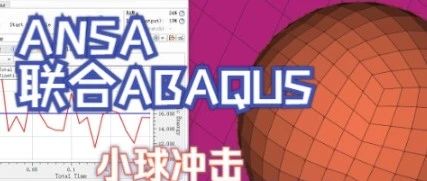 ANSA联合ABAQUS小球冲击仿真