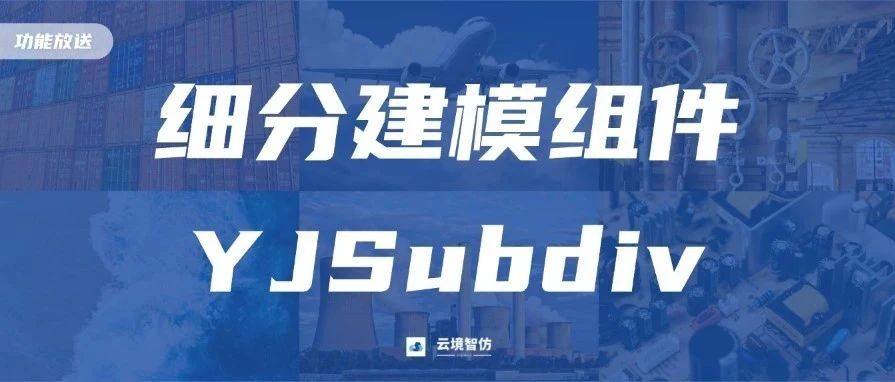 产品放送 | YJSubdiv细分建模组件