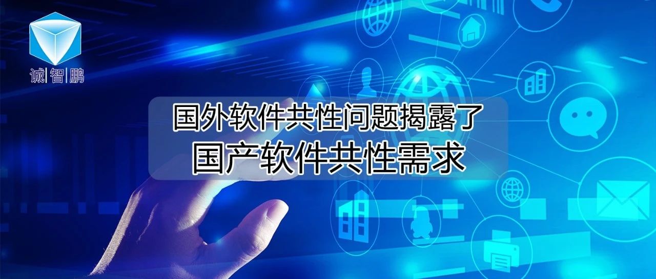 多个军工集团研究院所：国外软件共性问题揭露了国产软件共性需求