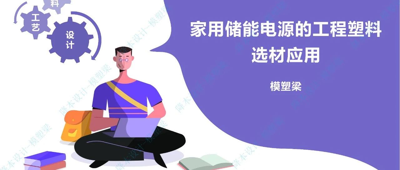 模塑梁专栏 | 移动储能电源的塑料选材应用