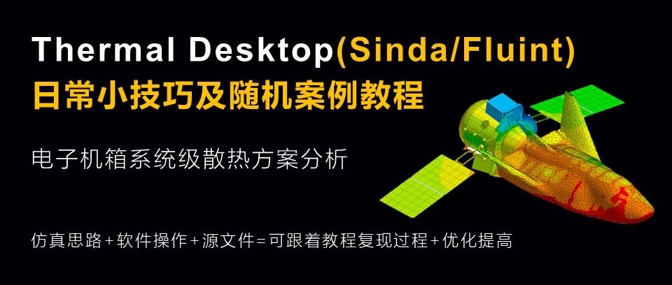 【ThermalDesktop教程01】您的第一个入门案例教程