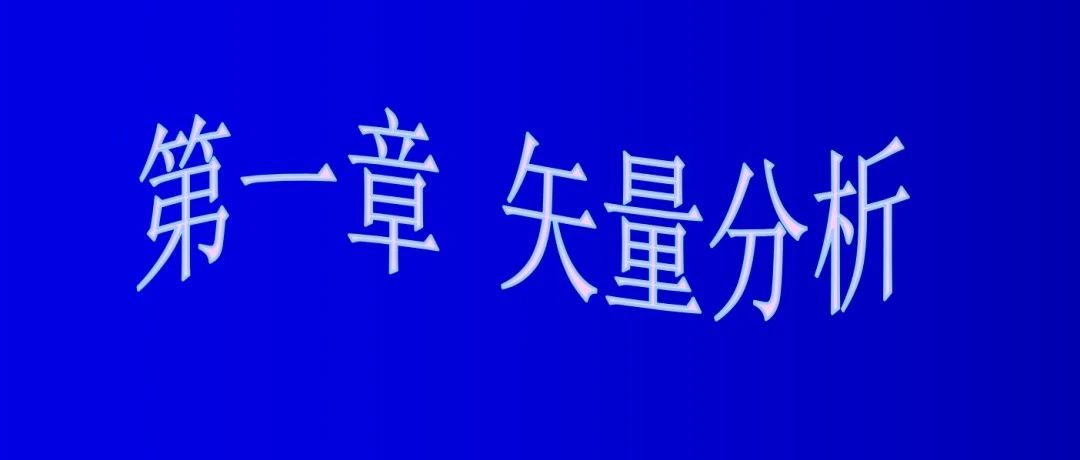 《电磁场微波技术与天线》第一章 矢量分析