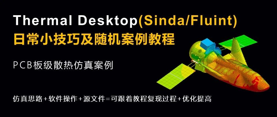 【ThermalDesktop教程02】PCB板热仿真案例