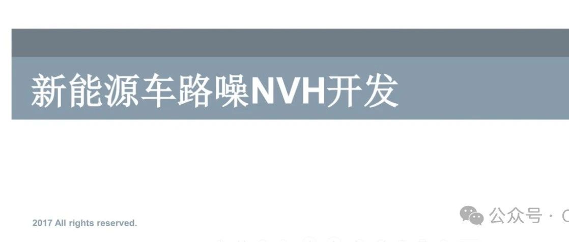 新能源车路噪NVH开发