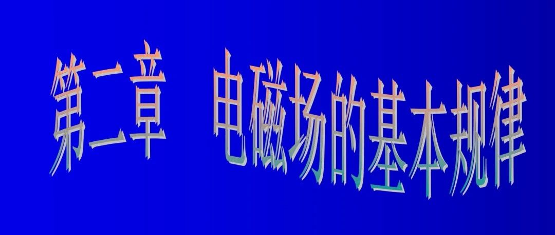 《电磁场微波技术与天线》第二章 电磁场的基本规律