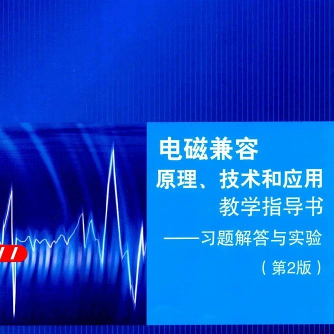 《电磁兼容原理、技术和应用教学指导书：习题解答与实验》-149页