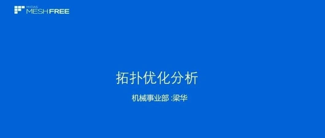 MeshFree|汽车模具拓扑优化