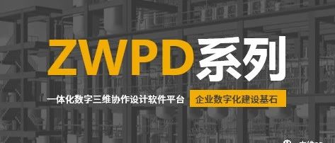 ZWPD系列 | 企业数字化建设基石