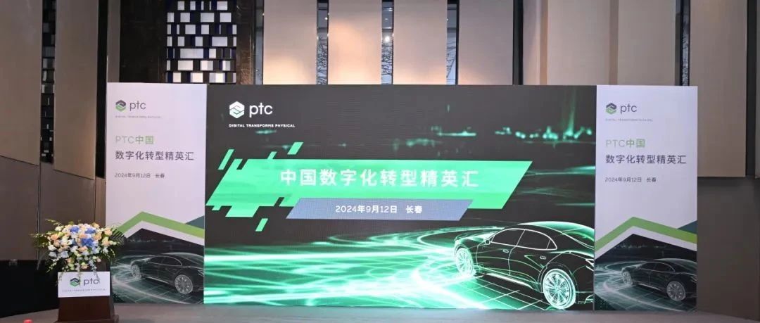 现场直击 | PTC中国数字化转型精英汇之长春站——汽车行业专场圆满落幕！