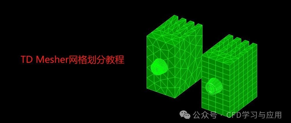 【Thermal Desktop教程03】采用TD Mesher划分散热器+二极管网格案例教程