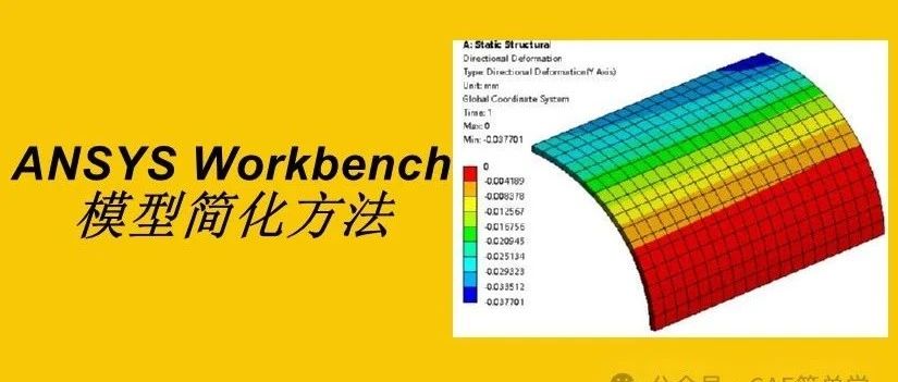 ANSYS Workbench结构计算-如何进行模型简化