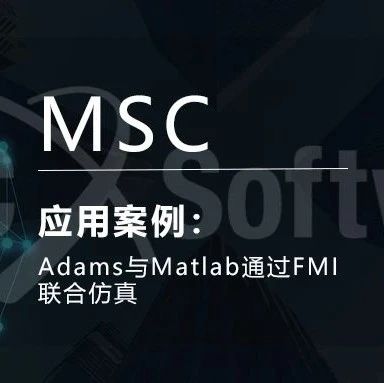 Adams与Matlab通过FMI联合仿真