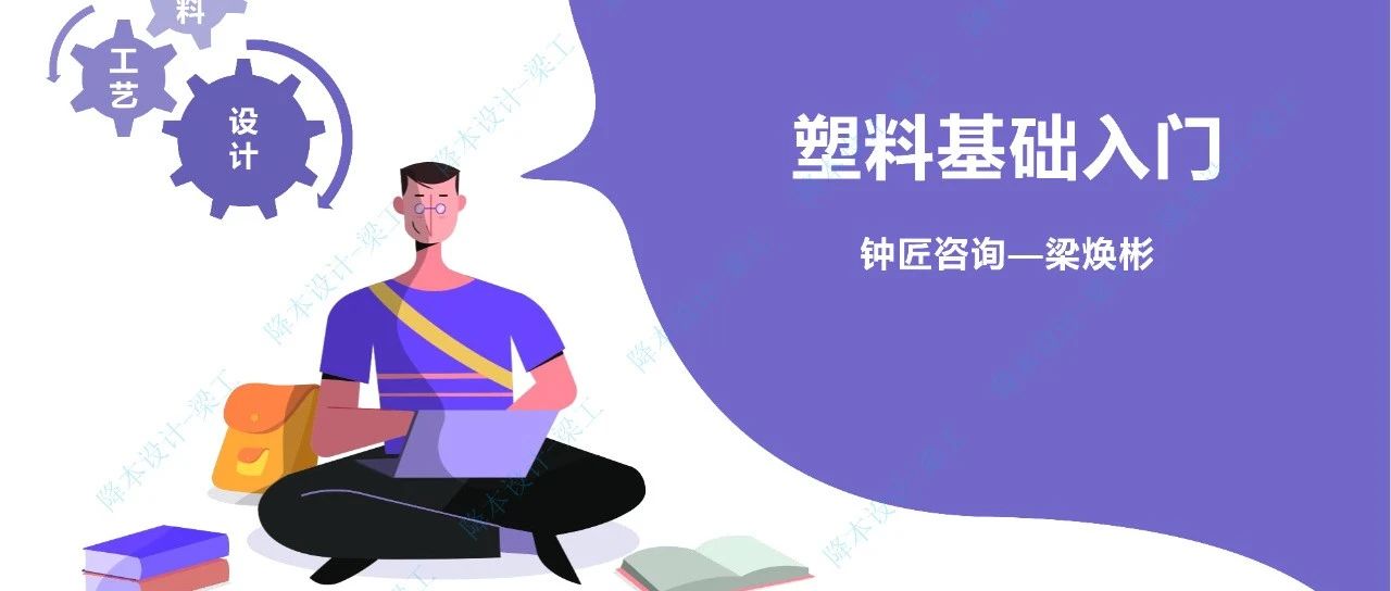 模塑梁专栏 | 塑料入门基础