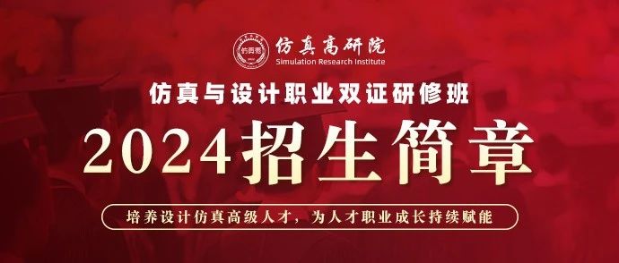 重磅发布｜仿真高研院2024年第四季度招生简章！