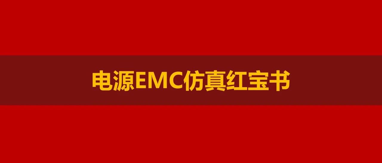 DC/DC开关电源EMC仿真红宝书