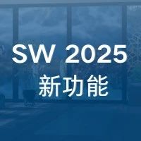 “有亿点厉害！”邀你体验 SOLIDWORKS 2025 新功能（壹）