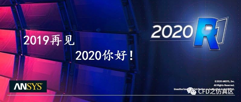 热点|ANSYS CFD 2020R1更新（全）