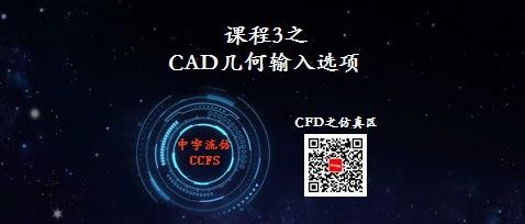 【Fluent meshing基础课程3】CAD几何输入选项