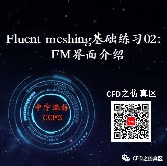 【Fluent meshing基础练习02】FM图形用户界面介绍