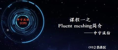 【Fluent meshing基础课程1】Fluent meshing简介