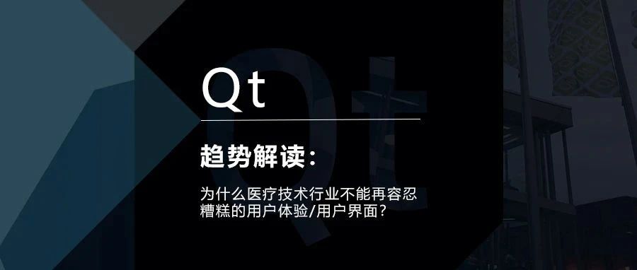 为什么医疗技术行业(MedTech)不能再容忍糟糕的用户体验/用户界面(UX/UI)？