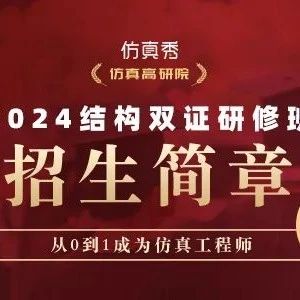 重磅发布｜结构仿真双证15期招生简章，三个月快速掌握仿真技能！