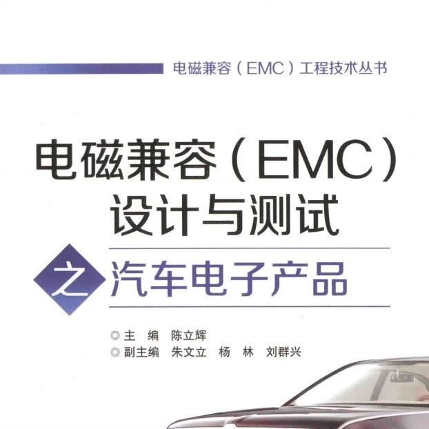 《电磁兼容（EMC）设计与测试之汽车电子产品》-212页