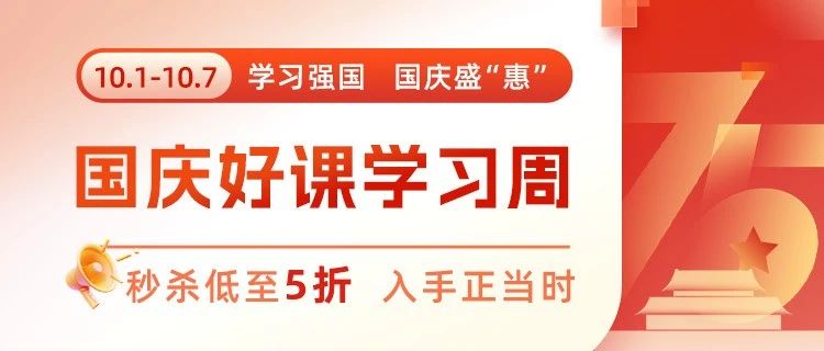 国庆好课学习周将开启！秒杀低至5折，仿真工程师入手正当时