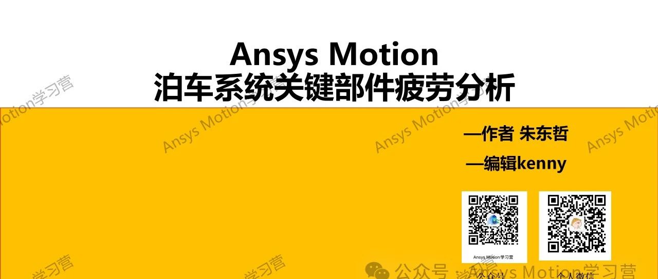 案例：Ansys Motion泊车系统关键部件疲劳分析