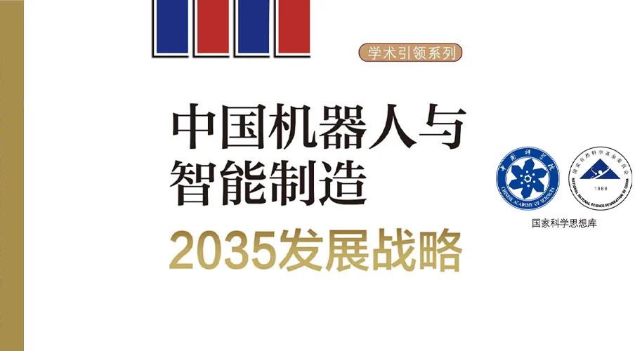 前沿 | 中国机器人与智能制造2035发展战略