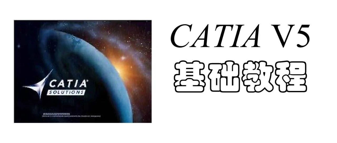 清华大学CATIA基础教程