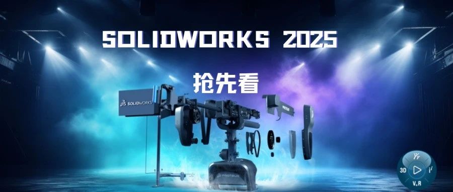 SOLIDWORKS 2025抢先看：Simulation篇