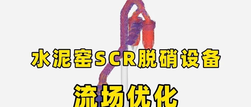 近期开启水泥行业脱硝SCR流场优化系列介绍