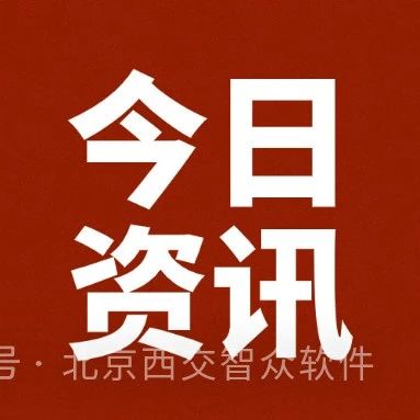 最新消息！工信部：到2027年完成约200万套工业软件更新换代任务