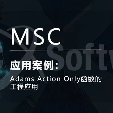 Adams Action Only函数的工程应用