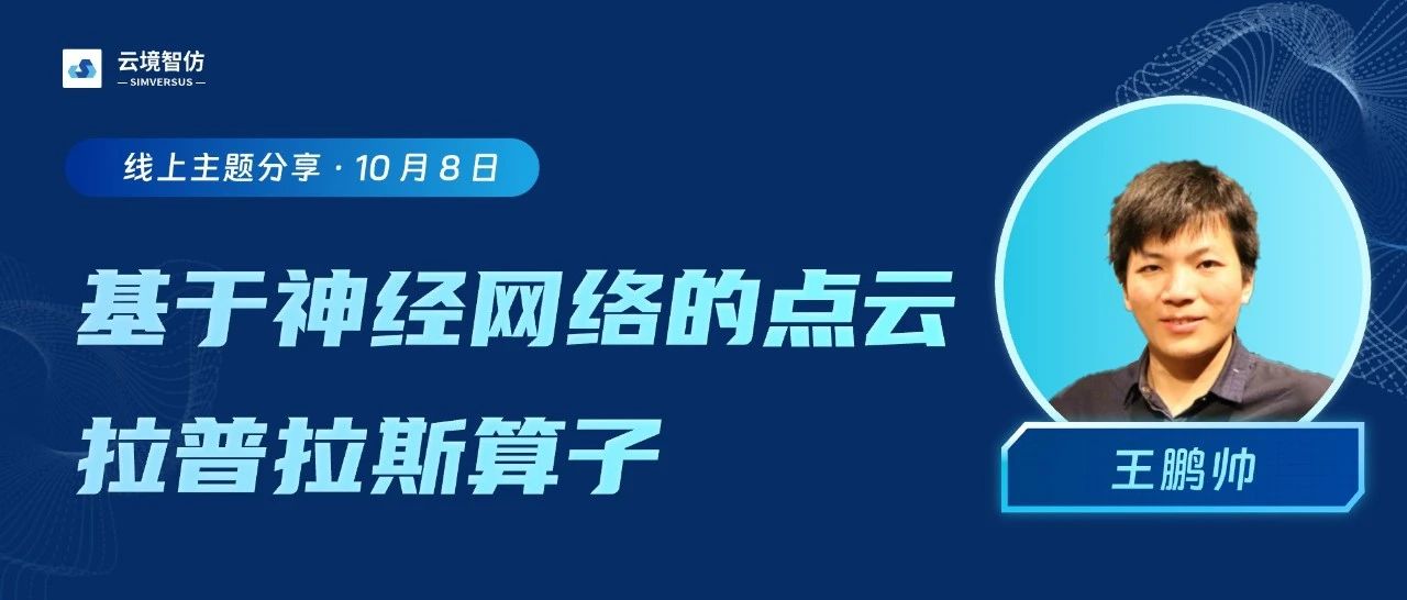 【活动回顾】王鹏帅：基于神经网络的点云拉普拉斯算子