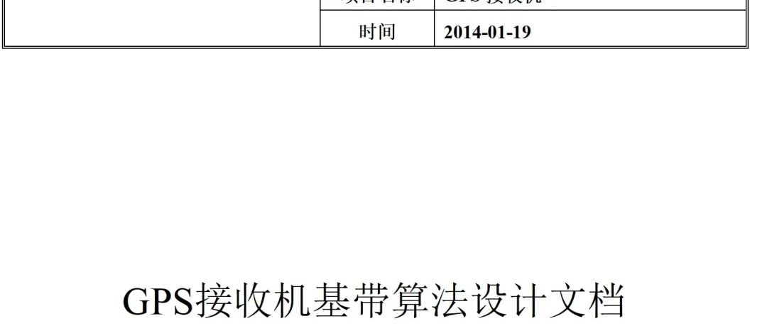 经验分享之GPS软件接收机项目（1）：文档分享《GPS接收机基带算法设计文档》