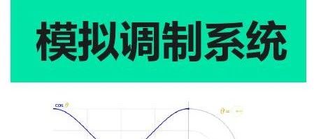 通信原理与考研 第五章 模拟调制(1)