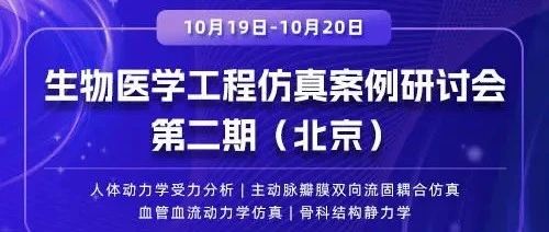 北京生物医学工程仿真案例研讨会（第二期）线上直播入口