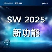 SOLIDWORKS 2025抢先看：ECAD篇