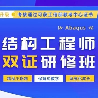 Abaqus仿真速成：来双证班，0基础俩月成高手，获工信部权威证书！