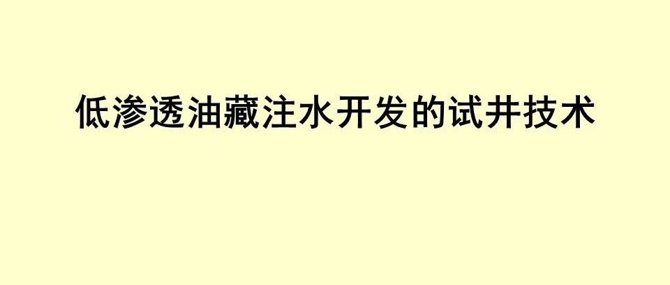 低渗透油藏注水开发的试井技术